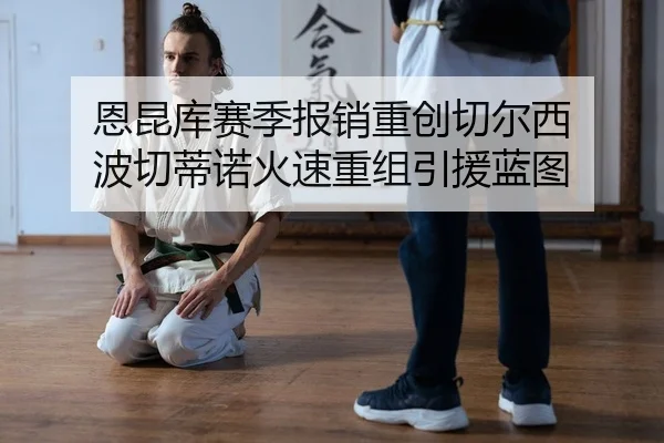 en-kun-ku-sai-ji-bao-xiao-zhong-chuang-qie-er-xi-bo-qie-di-nuo-huo-su-chong-zu-yin-yuan-lan-tu-2-833.jpg