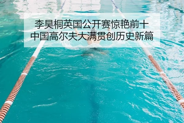 li-hao-tong-ying-guo-gong-kai-sai-jing-yan-qian-shi-zhong-guo-gao-er-fu-da-man-guan-chuang-li-shi-xin-pian-2-880.jpg